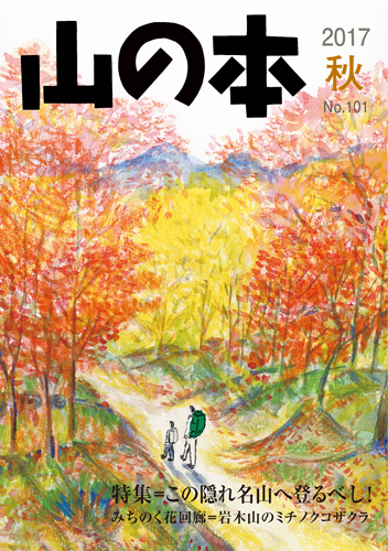 山の本 No.101（2017年秋）
