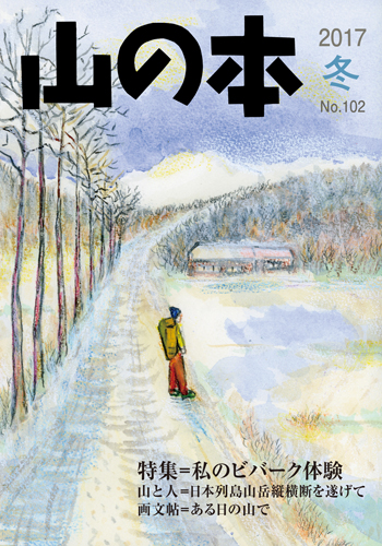 山の本 No.102（2017年冬）