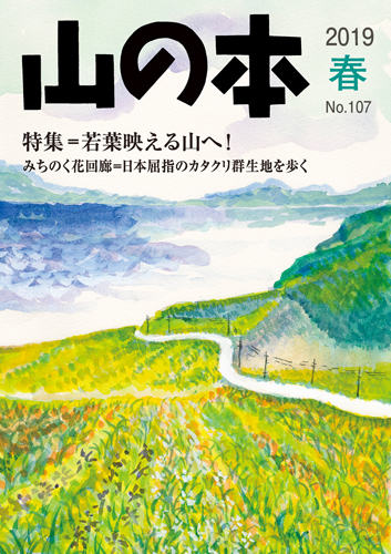 山の本 No.107（2019年春）