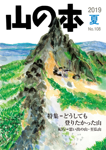 山の本 No.108（2019年夏）