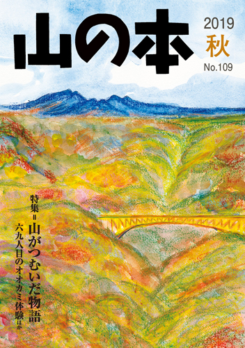 山の本 No.109（2019年秋）