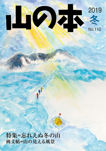 山の本 No.110（2019年冬）