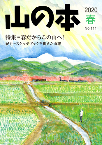 山の本 No.111（2020年春）