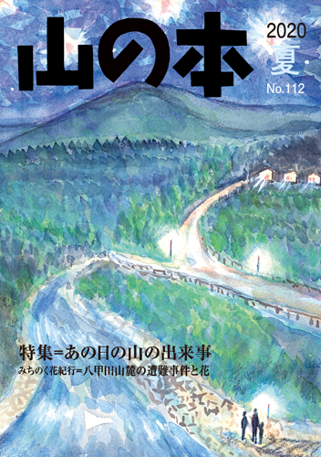 山の本 No.112（2020年夏）