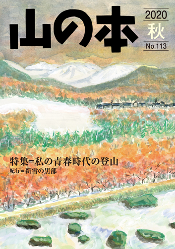 山の本 No.113（2020年秋）