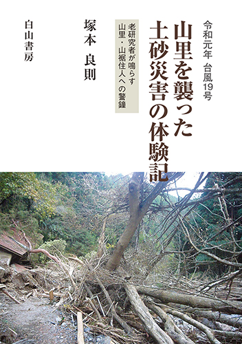 令和元年 台風19号　山里を襲った土砂災害の体験記