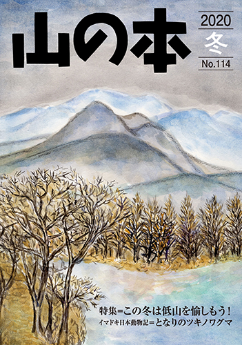 山の本 No.114（2020年冬）