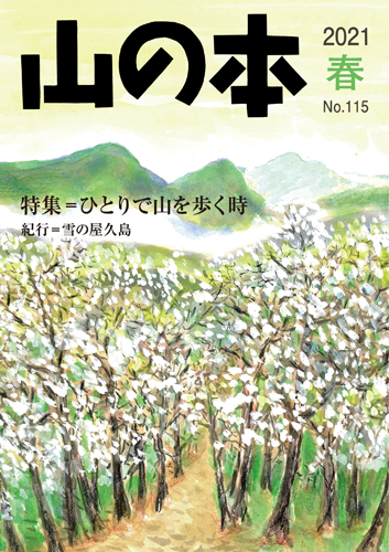 山の本 No.115（2021年春）