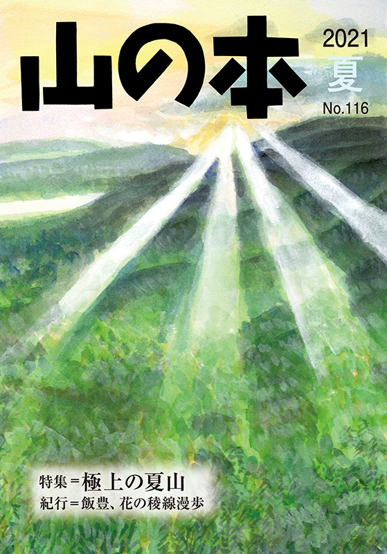 山の本 No.116（2021年夏）