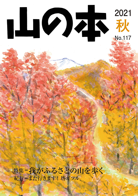 山の本 No.117（2021年秋）