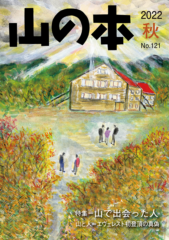 山の本 No.121（2022年秋）