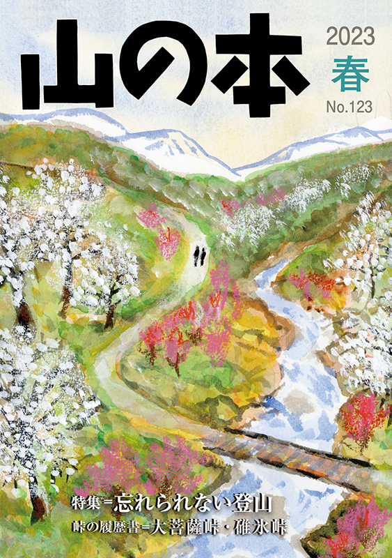 山の本 No.123（2023年春）